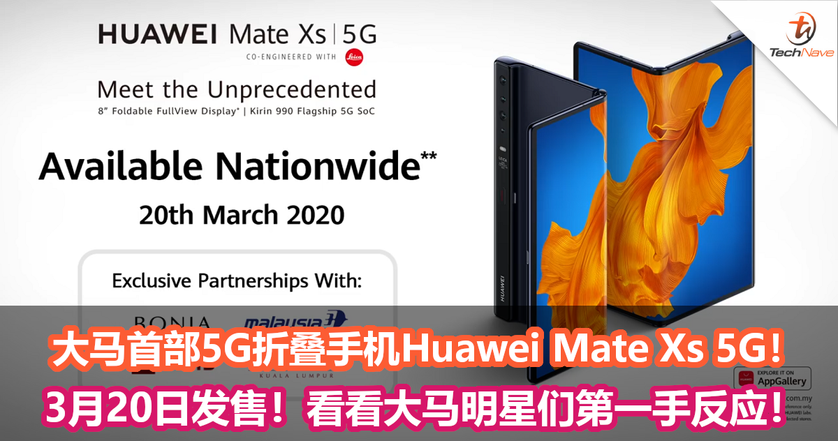 大马首部5G折叠手机Huawei Mate Xs 5G将在3月20日发售！看看大马明星们第一手真实反应！