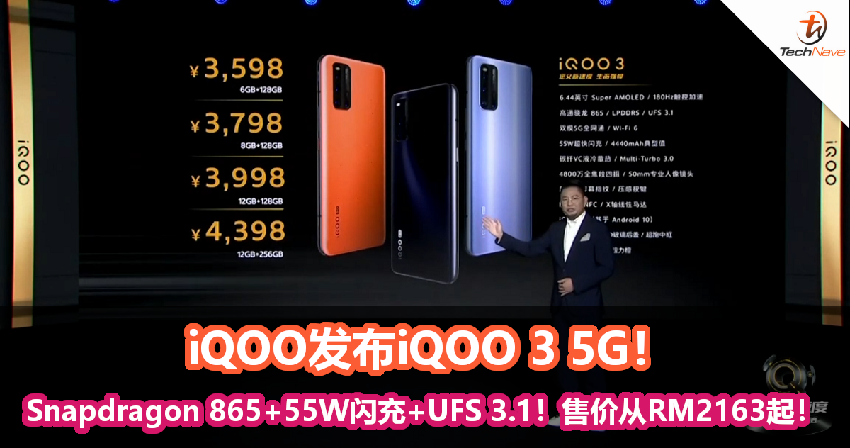 iQOO发布iQOO 3 5G！Snapdragon 865+55W闪充+UFS 3.1！售价从RM2163起！