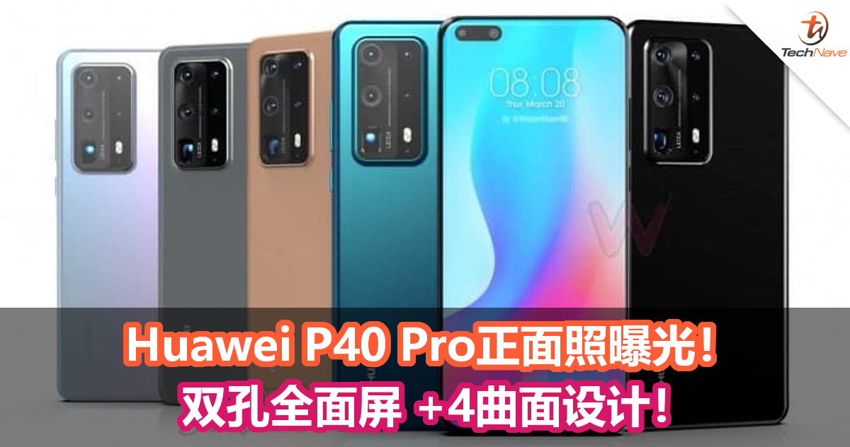 Huawei P40 Pro正面照曝光！双孔全面屏 +4曲面设计！
