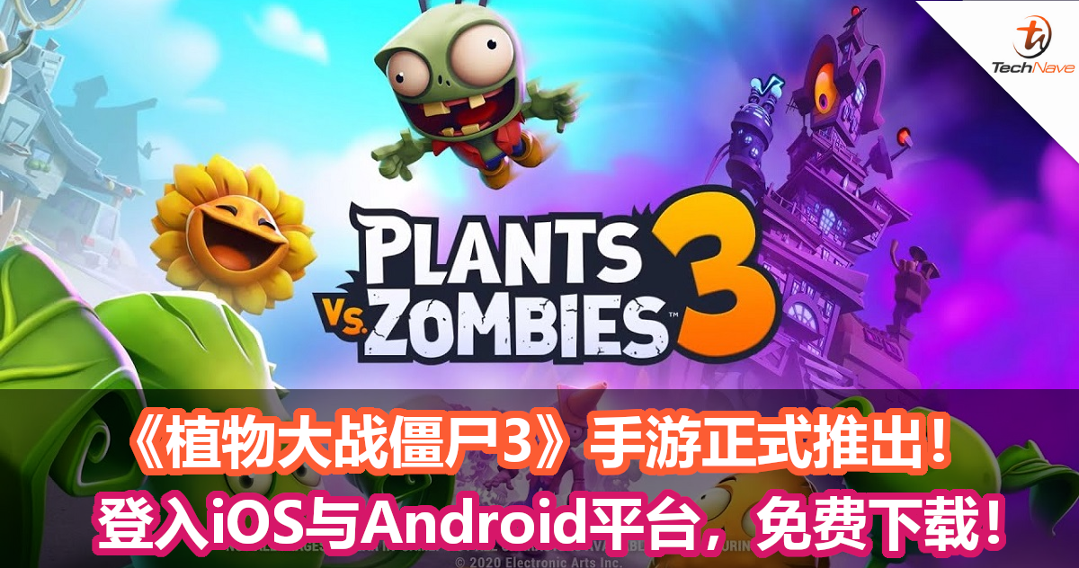 《植物大战僵尸3》手游正式推出！登入iOS与Android平台，免费下载！