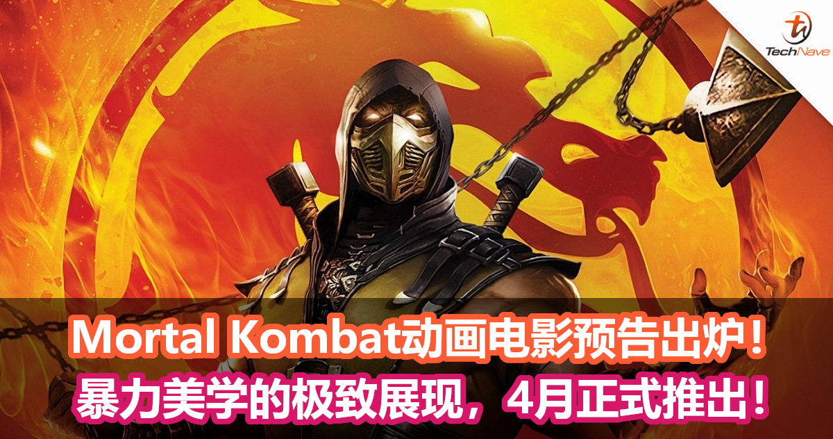 Mortal Kombat动画电影预告出炉！暴力美学的极致展现，4月正式推出！