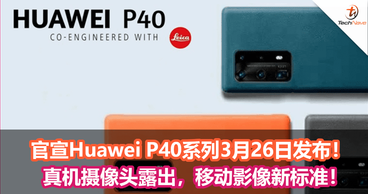 官宣Huawei P40系列3月26日发布！真机摄像头露出，移动影像新标准！
