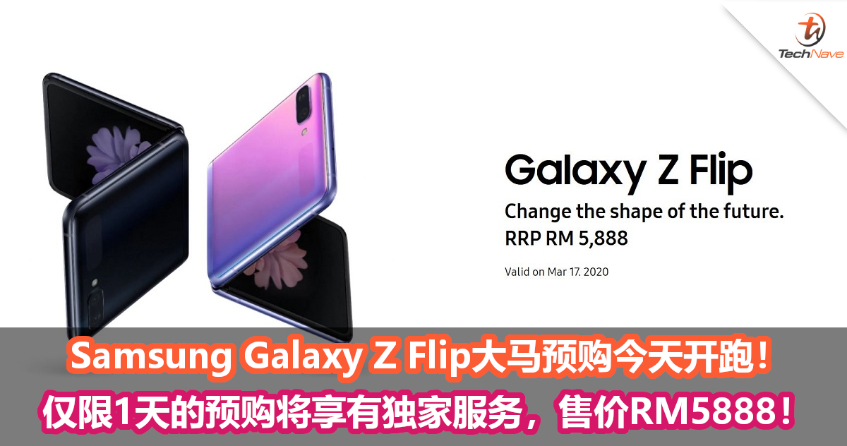 Samsung Galaxy Z Flip大马预购今天开跑！仅限1天的预购将享有独家服务，售价RM5888！