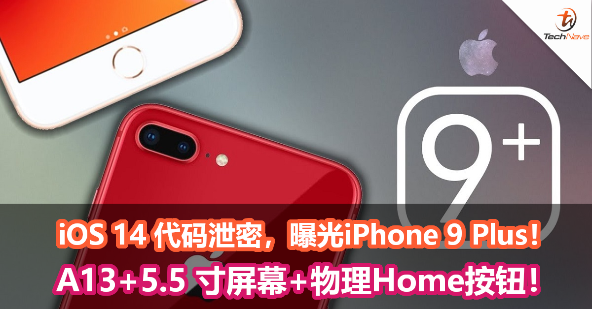 iOS 14 代码泄密，除了iPhone 9还有iPhone 9 Plus！A13+5.5 寸屏幕+物理Home按钮！