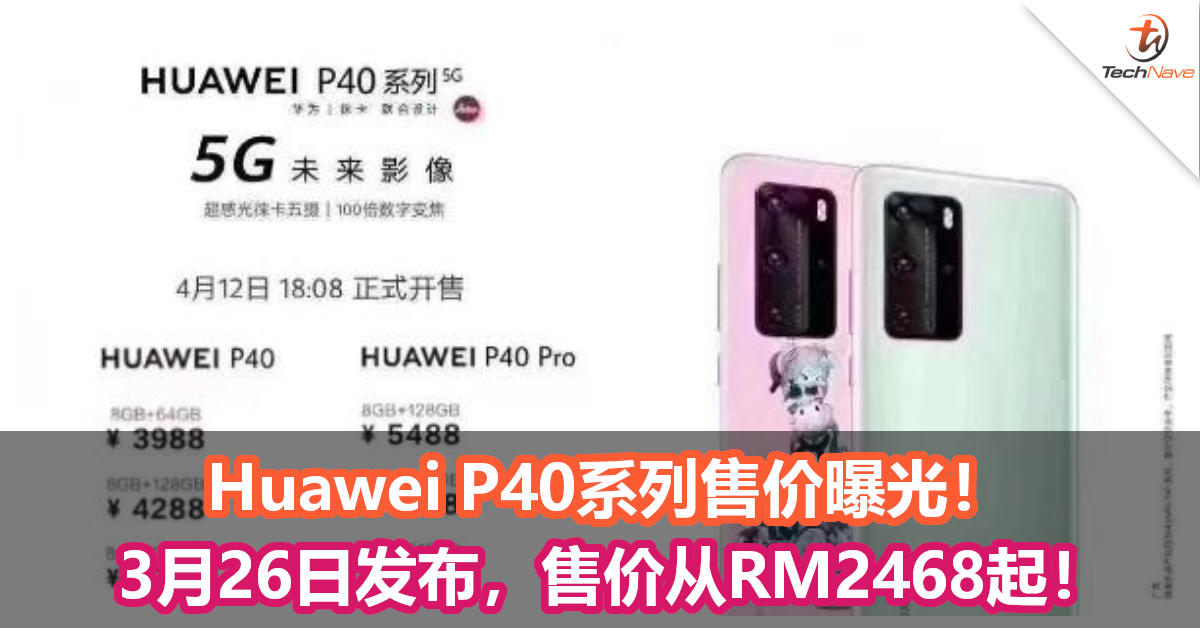 Huawei P40系列售价曝光！3月26日发布，售价从RM2468起！