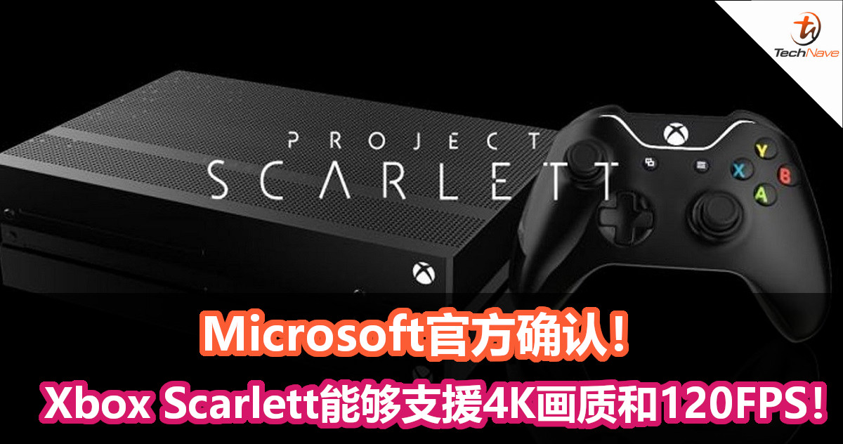 Microsoft官方确认！Xbox Scarlett主机能够支援4K画质和120FPS！