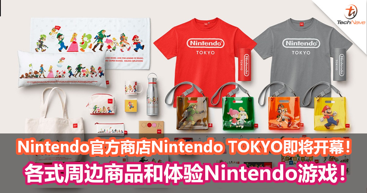 Nintendo官方商店Nintendo TOKYO即将开幕！各式周边商品和体验Nintendo游戏！