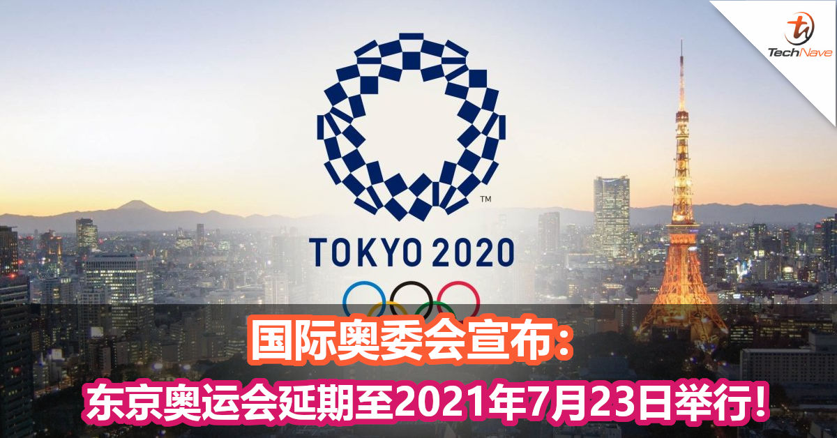 国际奥委会宣布：东京奥运会延期至2021年7月23日举行！