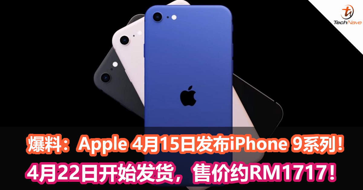 爆料：Apple 4月15日发布iPhone 9系列！4月22日开始发货，售价约RM1717！