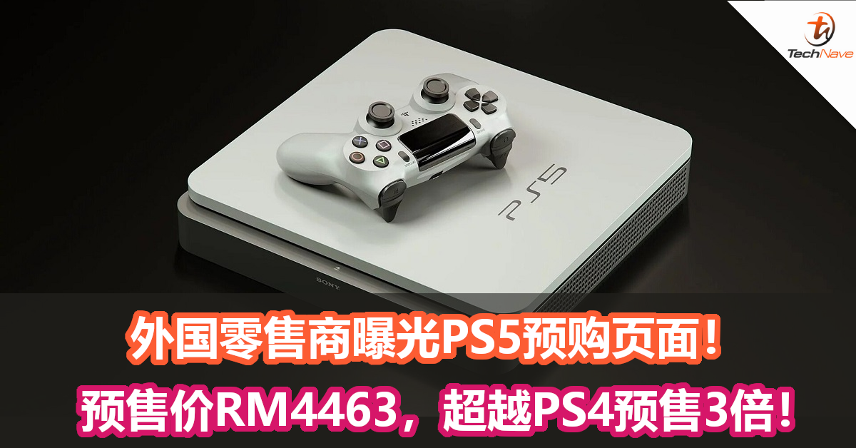 外国零售商上架PS5预购页面！预售价RM4463，超越PS4预售3倍！