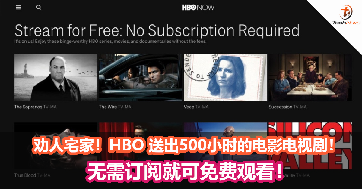 劝人宅家！HBO 送出500小时的电影电视剧！无需订阅就可免费观看！