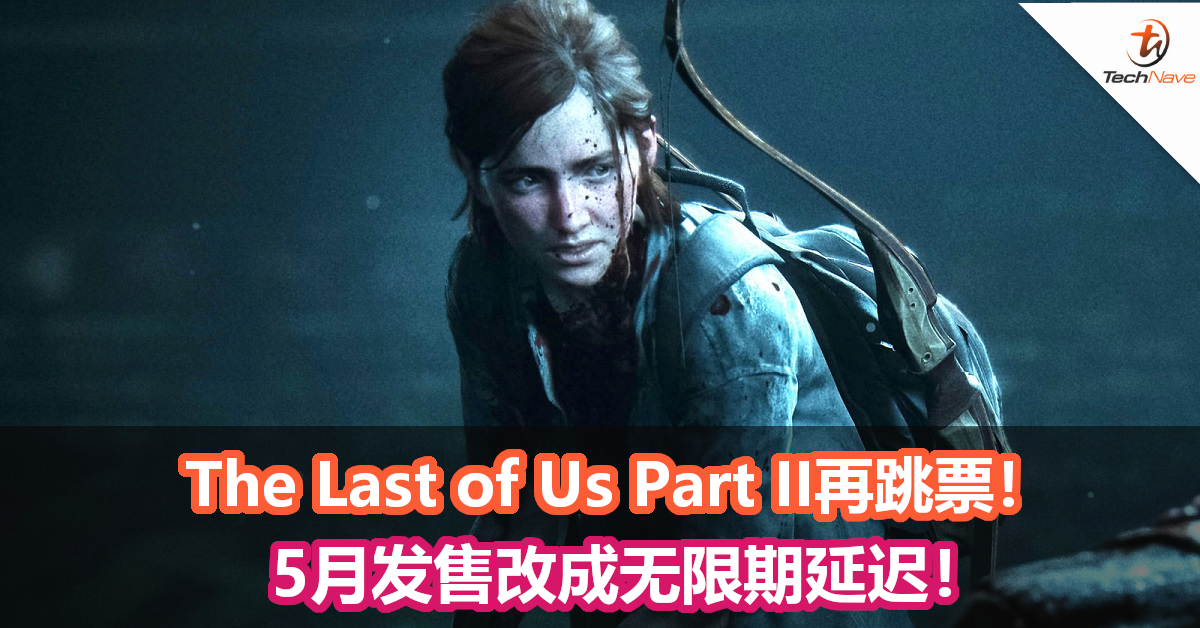 The Last of Us Part II再跳票！5月发售改成无限期延迟！