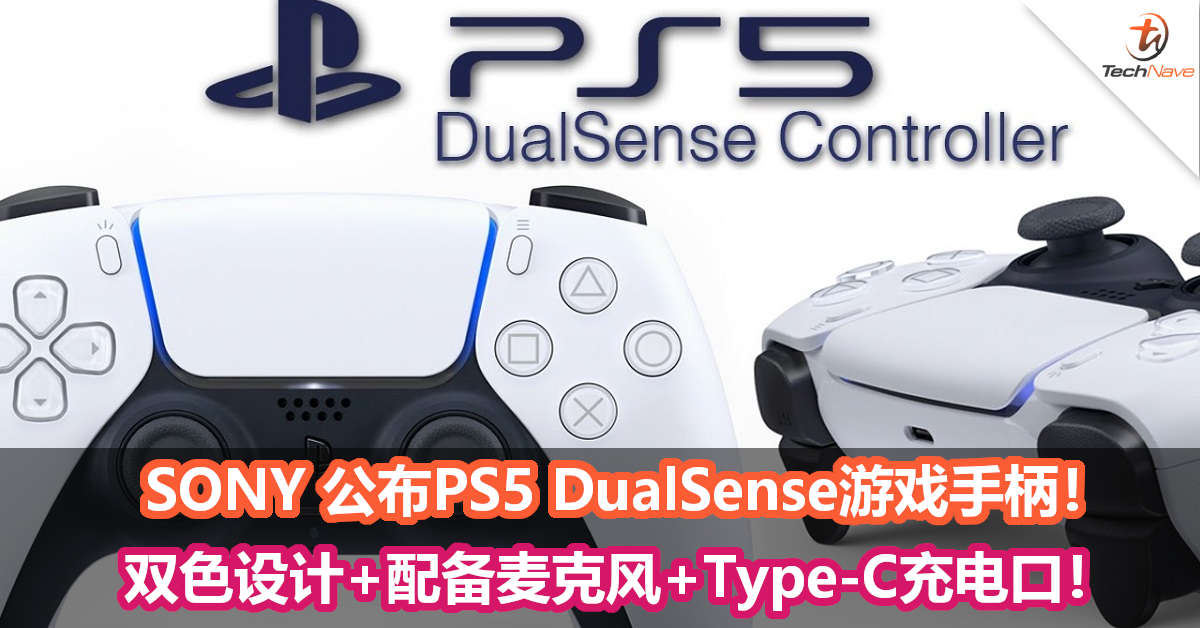 SONY 官方公布PS5 DualSense游戏手柄！双色设计+配备麦克风+Type-C充电口！
