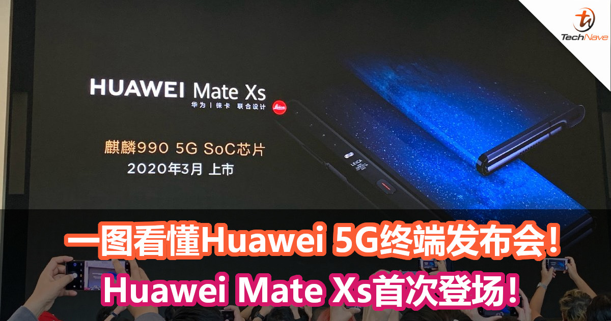 一图看懂Huawei 5G终端发布会！VR Glass、5G随行WiFi等等产品！Huawei Mate Xs首次登场！