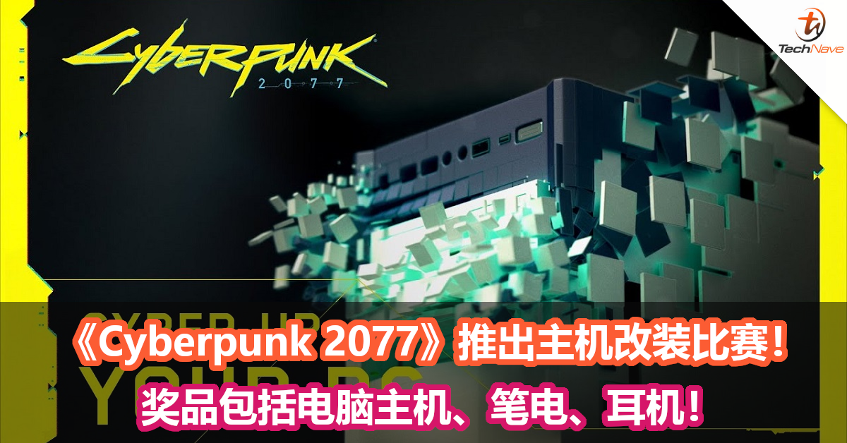 《Cyberpunk 2077》推出主机改装比赛！ 奖品包括电脑主机、笔电、耳机！