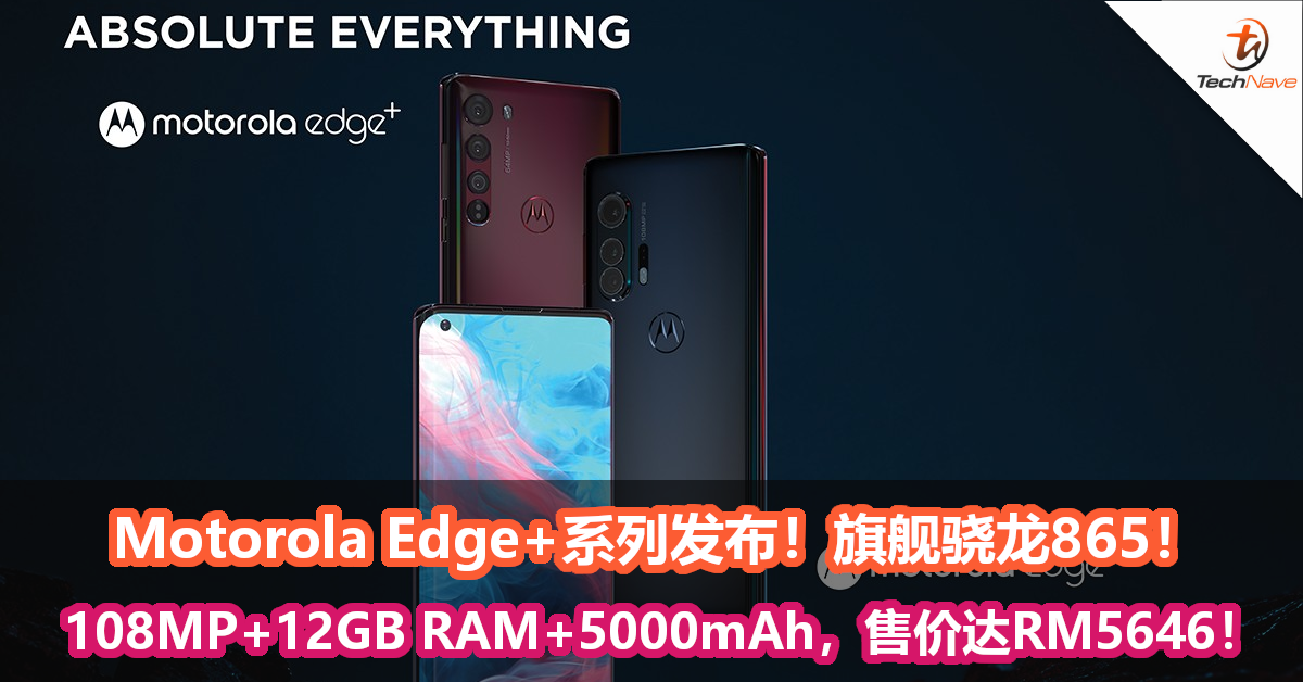 Motorola Edge+系列发布！旗舰骁龙865！108MP+12GB RAM+5000mAh，售价达RM5646！