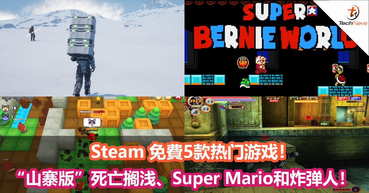 Steam 免費5款热门游戏！“山寨版”的死亡搁浅、Super Mario和炸弹人来了！