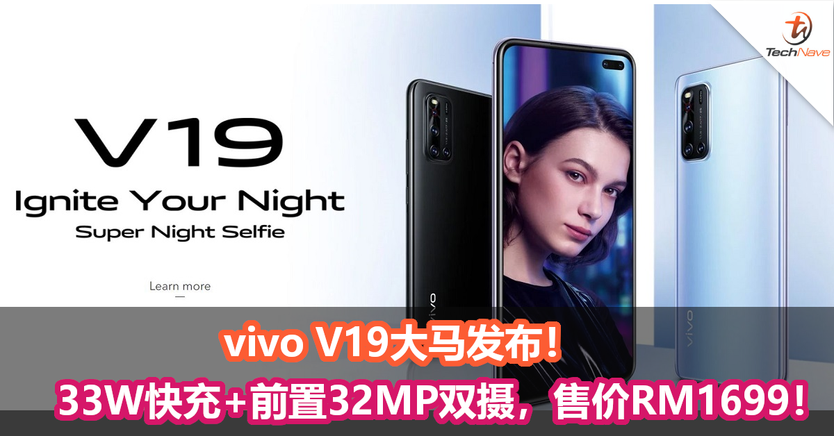 vivo V19大马发布！33W快充+4500mAh+前置32MP双摄，售价为RM1699！