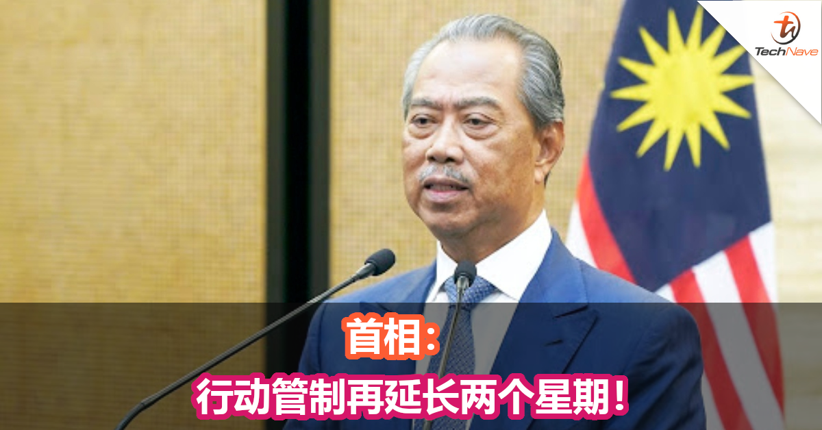 首相：行动管制再延长两个星期！