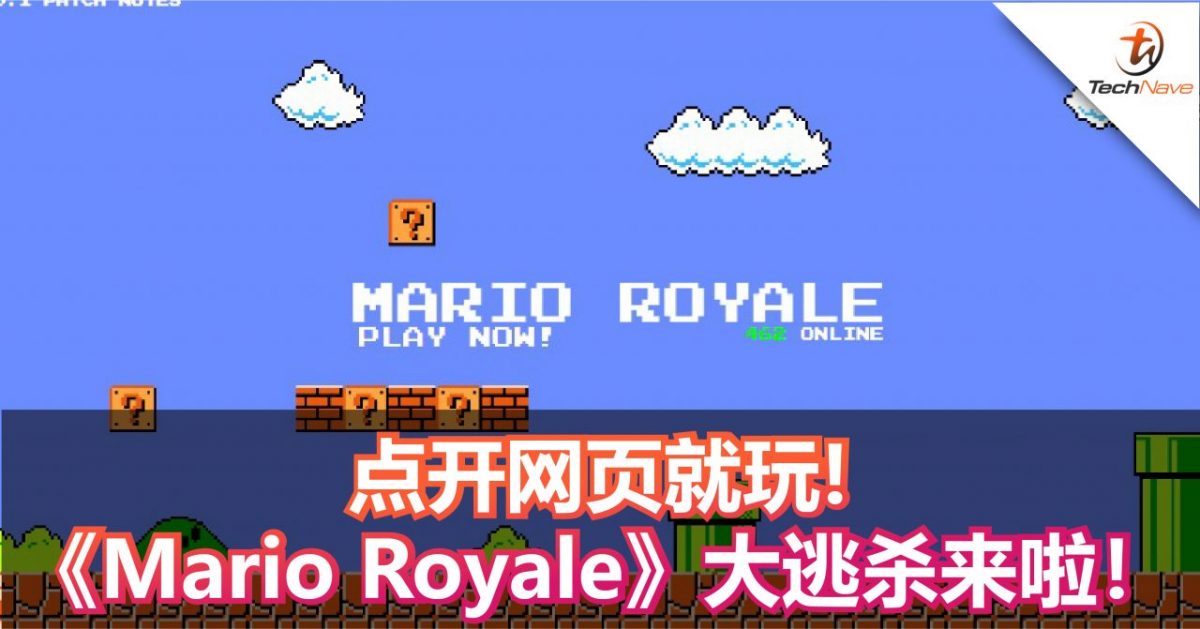 点开网页就玩！《Mario Royale》大逃杀来啦！快来Mario 世界吃鸡！