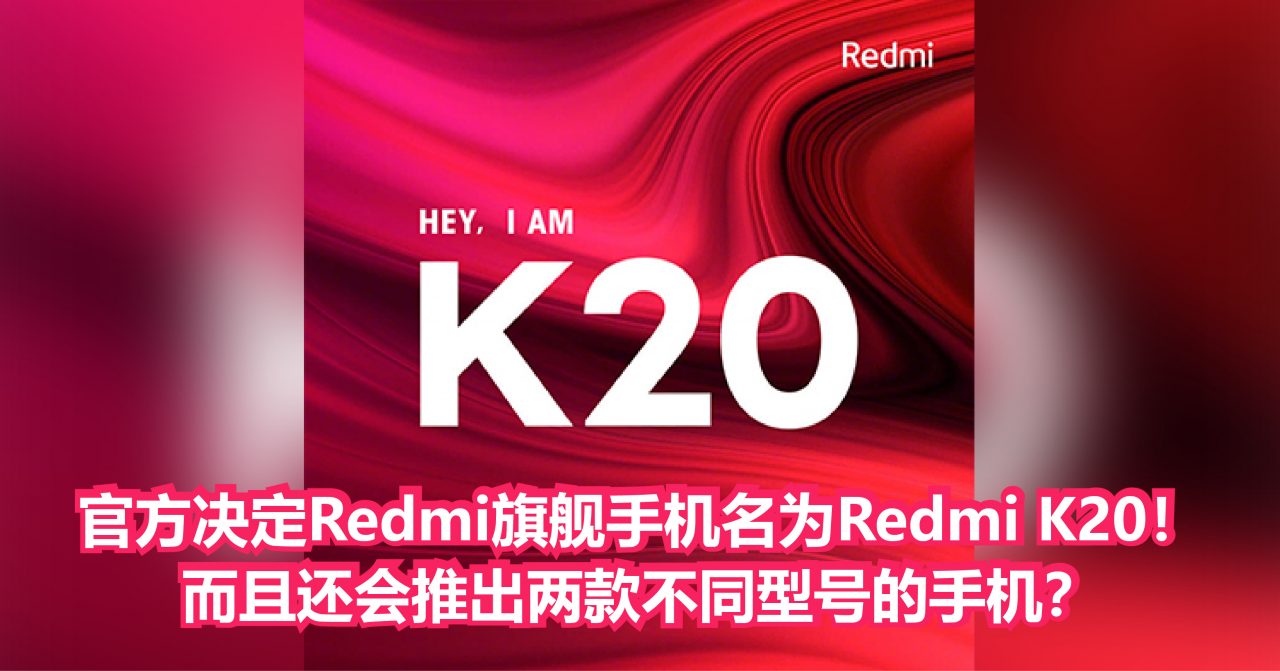 官方决定Redmi旗舰手机名为Redmi K20！而且还会推出两款不同型号的手机？