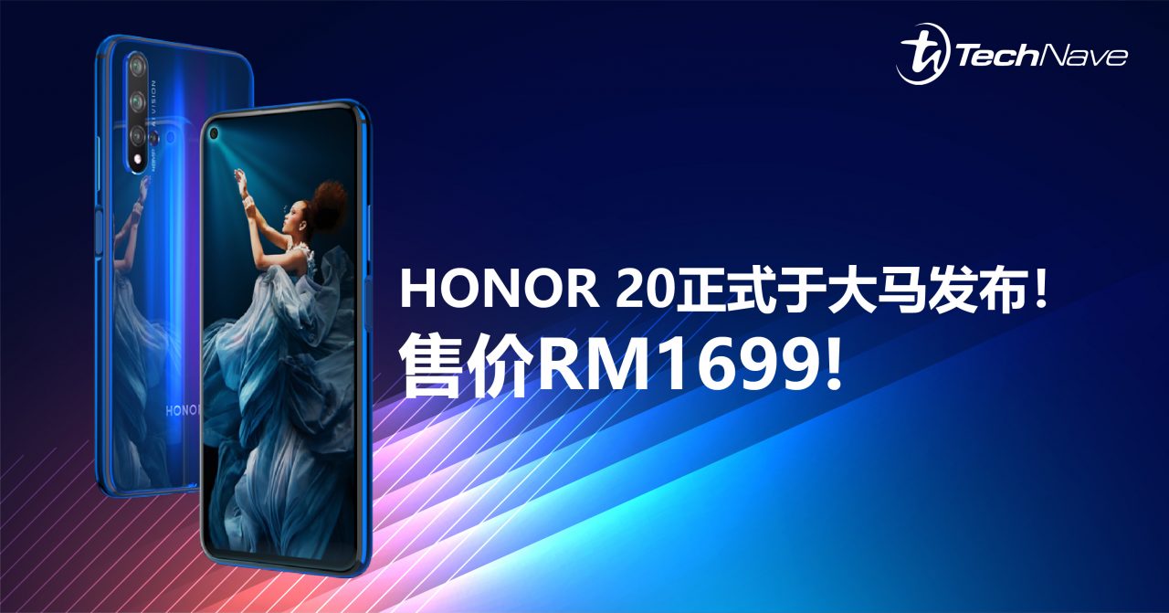 HONOR 20系列正式于大马发布！后置48MP四摄+Kirin 980！售价从RM1699！