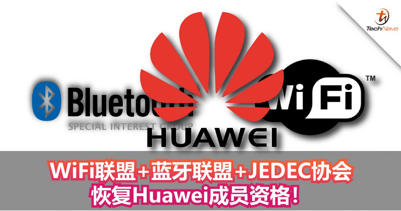 WiFi联盟+蓝牙联盟+JEDEC协会恢复Huawei成员资格！