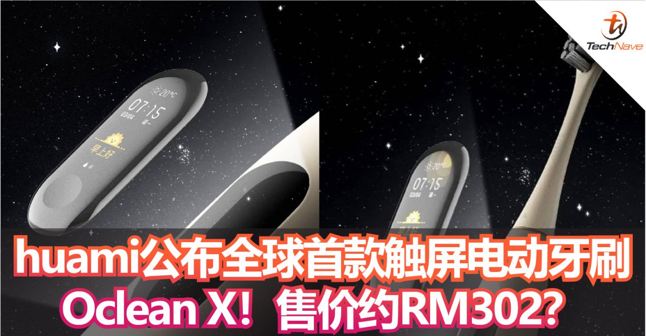 huami公布全球首款触屏电动牙刷——Oclean X！售价约RM302？