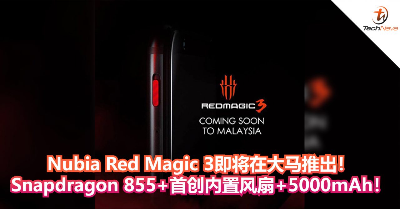 Nubia Red Magic 3即将在大马推出！Snapdragon 855+首创内置风扇+5000mAh！