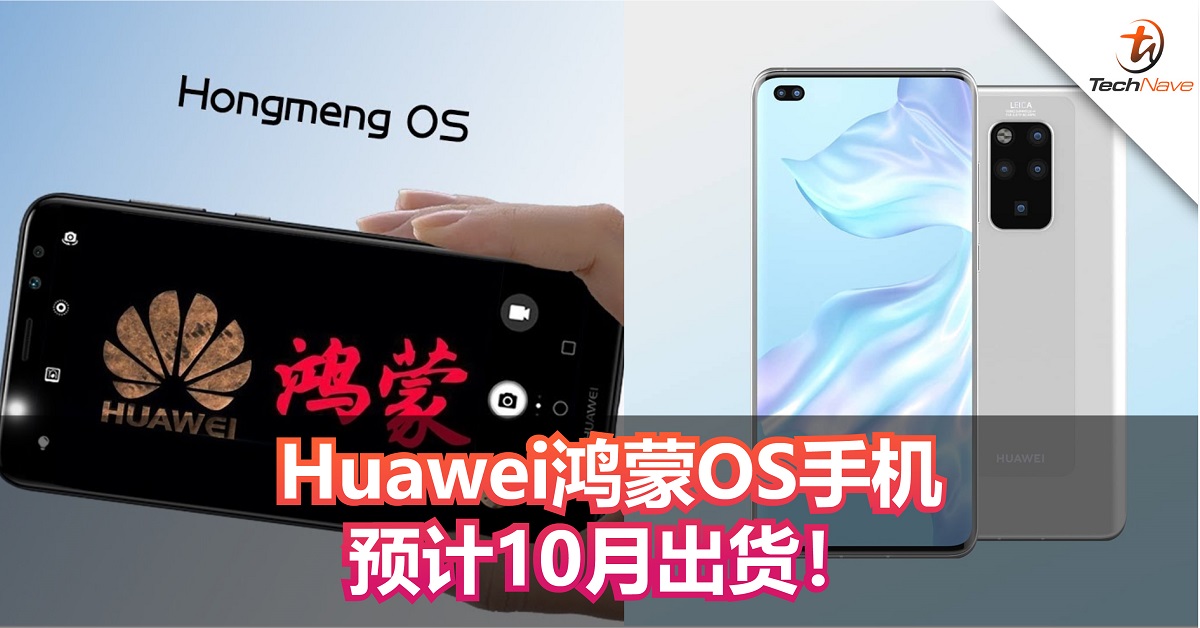 Huawei鸿蒙手机预计10月出货！ 今年销量有望达2.25亿部！