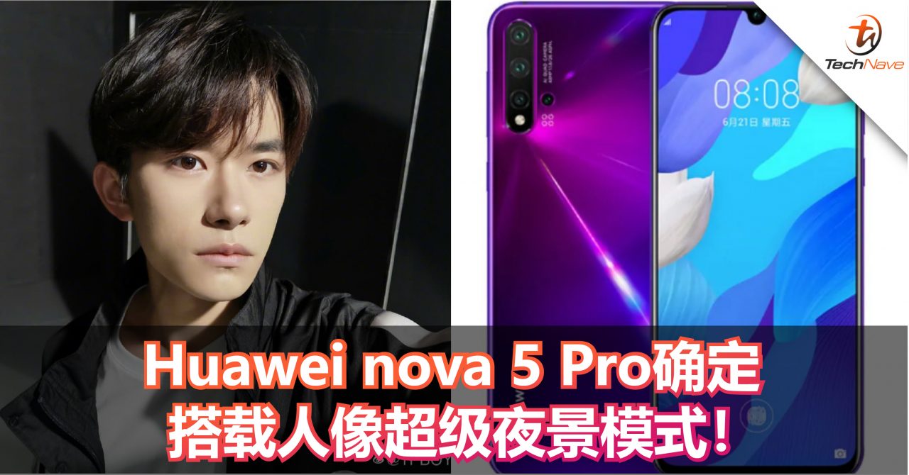 Huawei nova 5 Pro确定搭载人像超级夜景模式！