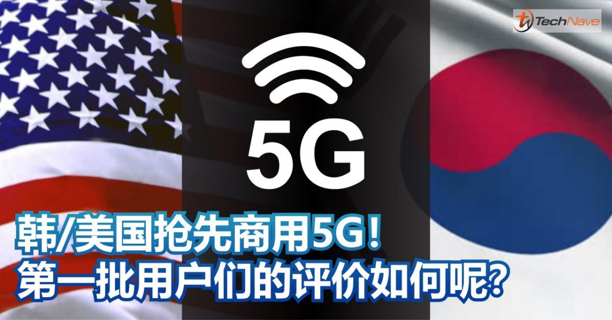 韩/美国抢先商用5G！第一批用户们的评价如何呢？