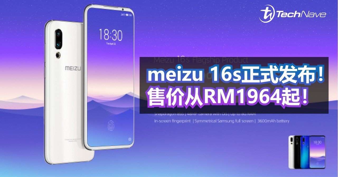 meizu 16s正式发布！Snapdragon 855+后置48MP！售价从约RM1964起！