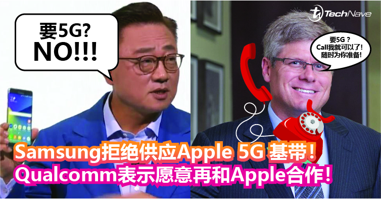 Samsung拒绝供应Apple 5G 基带！Qualcomm表示愿意再和Apple合作！