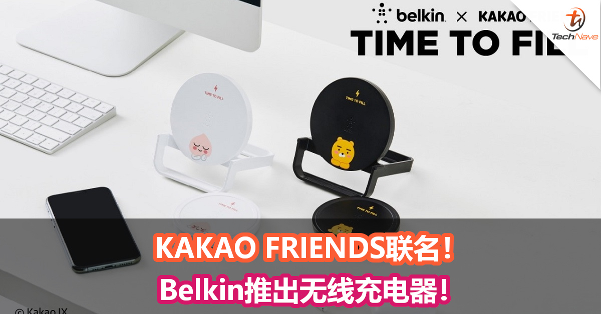 KAKAO FRIENDS联名！ Belkin推出无线充电器！