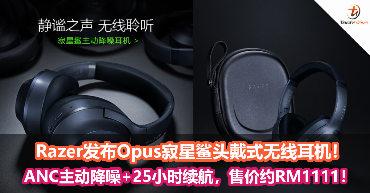 Razer发布Opus寂星鲨头戴式无线耳机！ANC主动降噪+25小时续航，售价约RM1111！