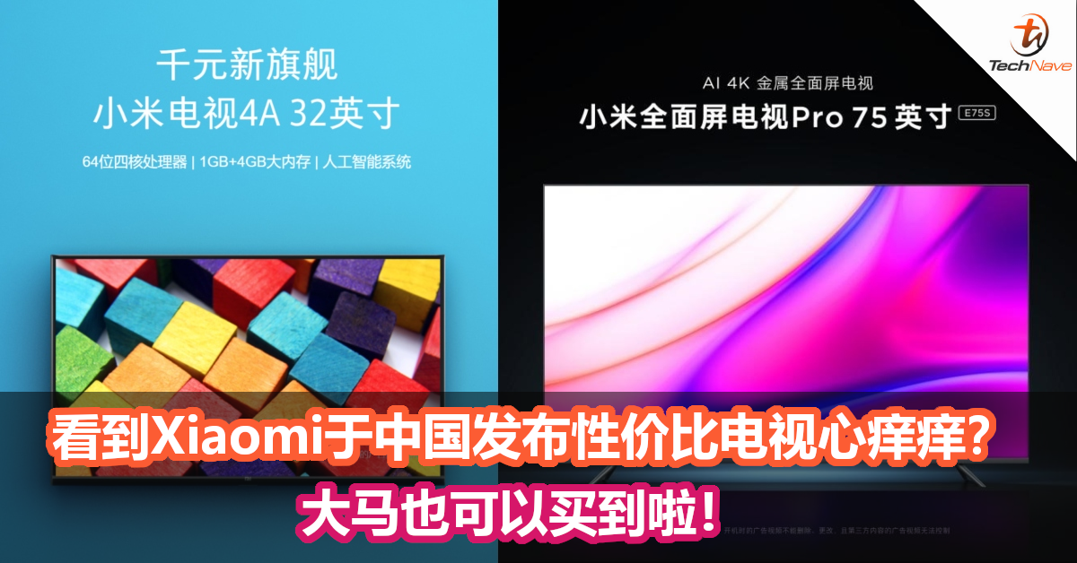 看到Xiaomi于中国发布性价比电视心痒痒？很快就能在大马买到了！
