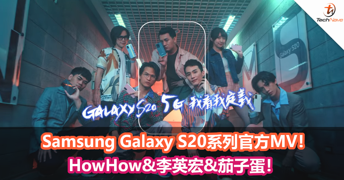 Samsung Galaxy S20系列官方MV！HowHow&李英宏&茄子蛋！