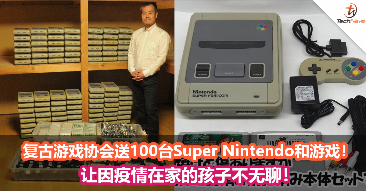 日本复古游戏协会送出100台Super Nintendo和游戏！让因疫情在家的孩子不无聊！