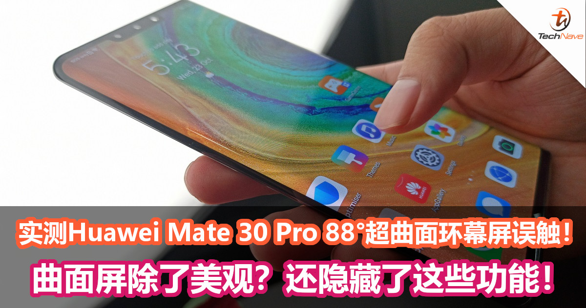 实测Huawei Mate 30 Pro 88°超曲面环幕屏是否会误触！曲面屏只为了美观？原来隐藏了这些功能！