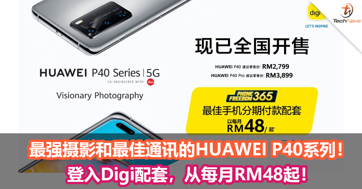 最强摄影和最佳通讯的HUAWEI P40系列！登入Digi配套，从每月RM48起！