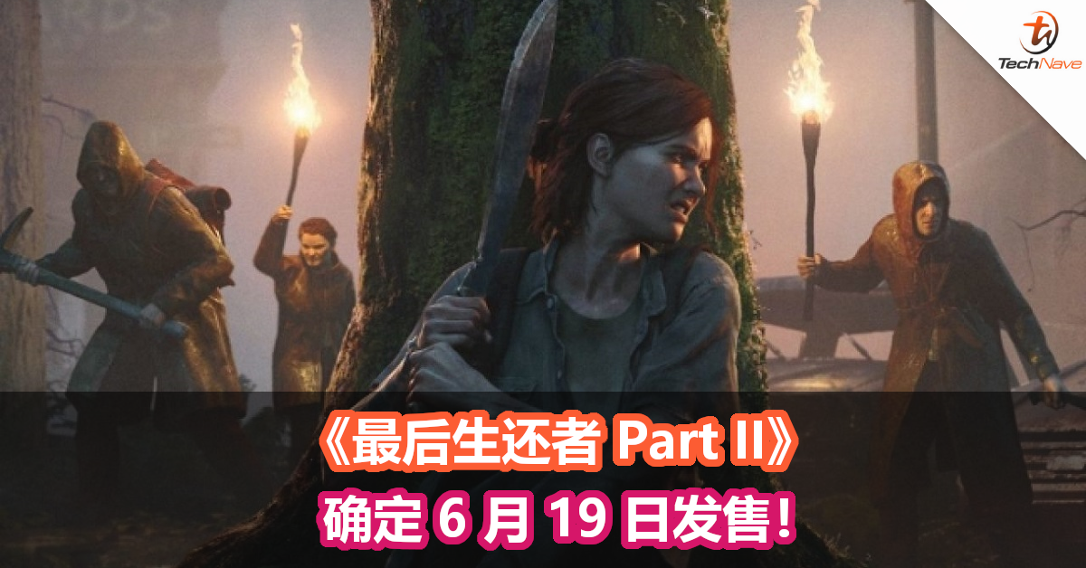 《最后生还者 Part II》确定 6 月 19 日发售！