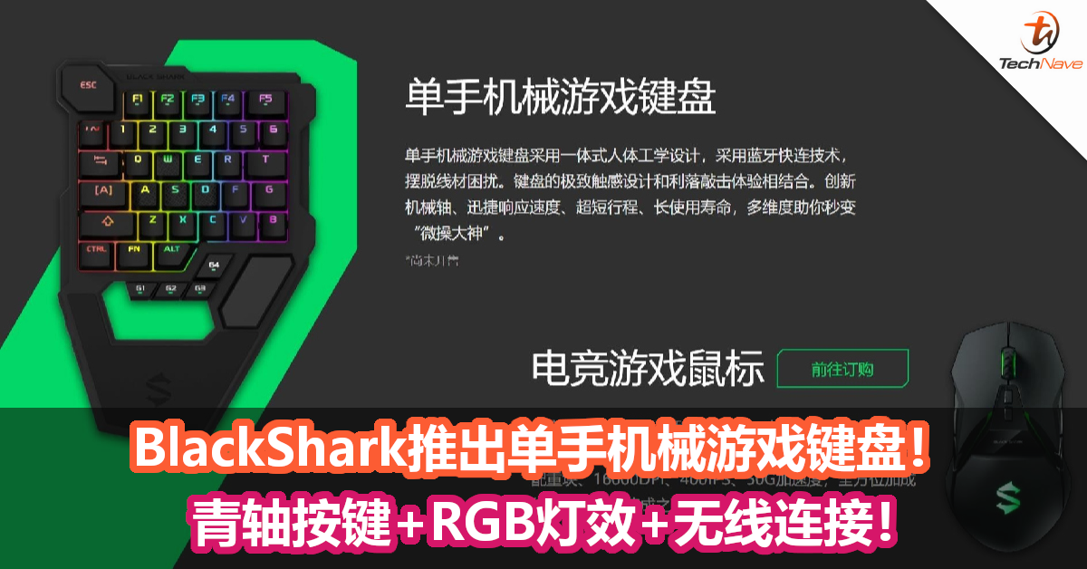 BlackShark推出单手机械游戏键盘！青轴按键+RGB灯效+无线连接！