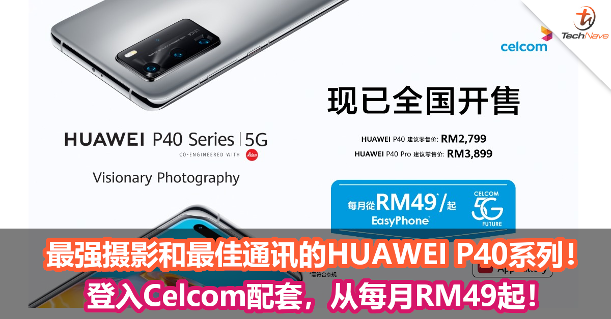 最强摄影和最佳通讯的HUAWEI P40系列！登入Celcom配套，从每月RM49起！