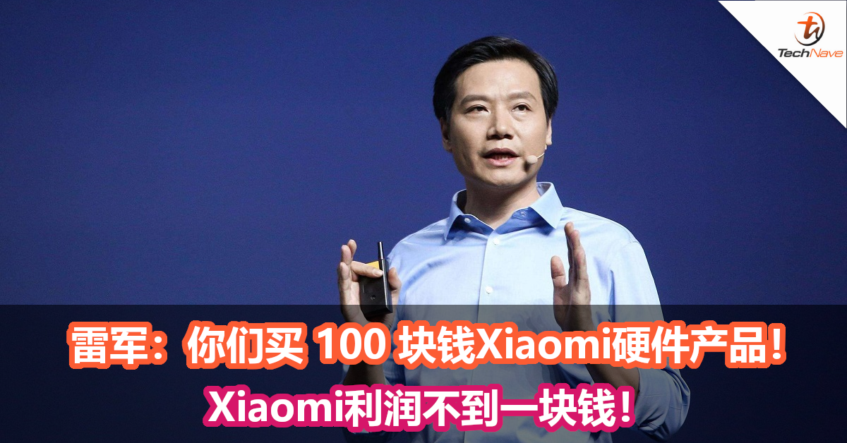 雷军：你们买 100 块钱Xiaomi硬件产品！Xiaomi利润不到一块钱！