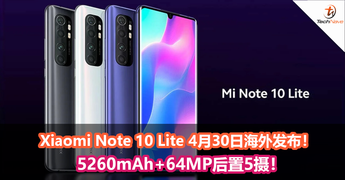 Xiaomi Note 10 Lite 4月30日海外发布！5260mAh+64MP后置5摄！