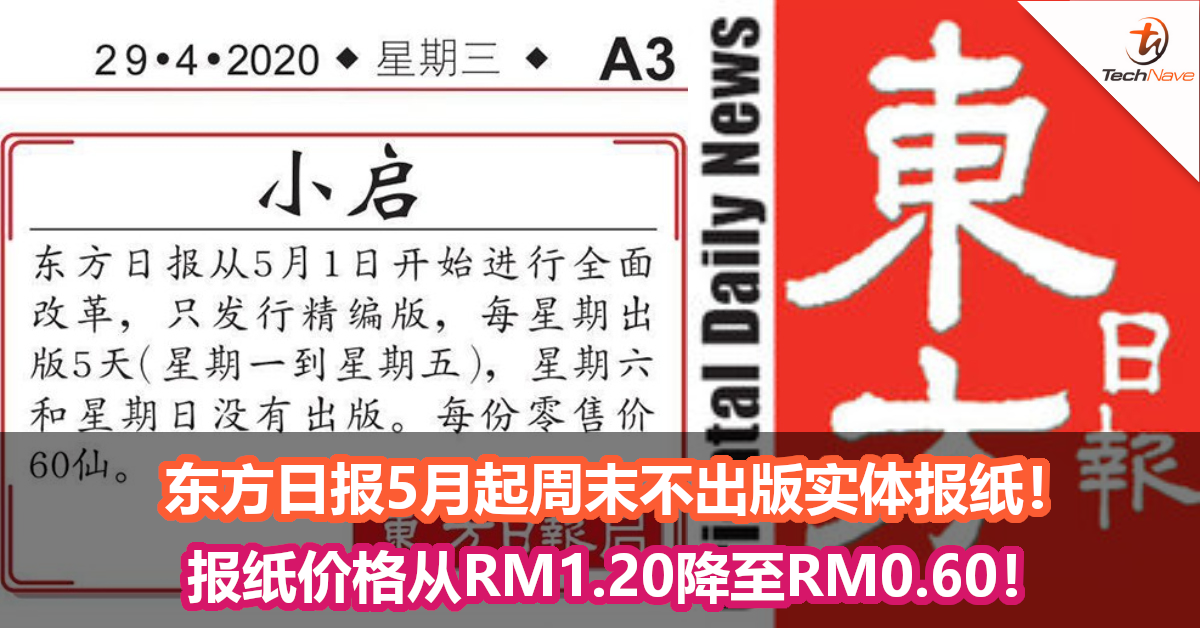 东方日报5月起周末不出版实体报纸！报纸价格从RM1.20降至RM0.60！