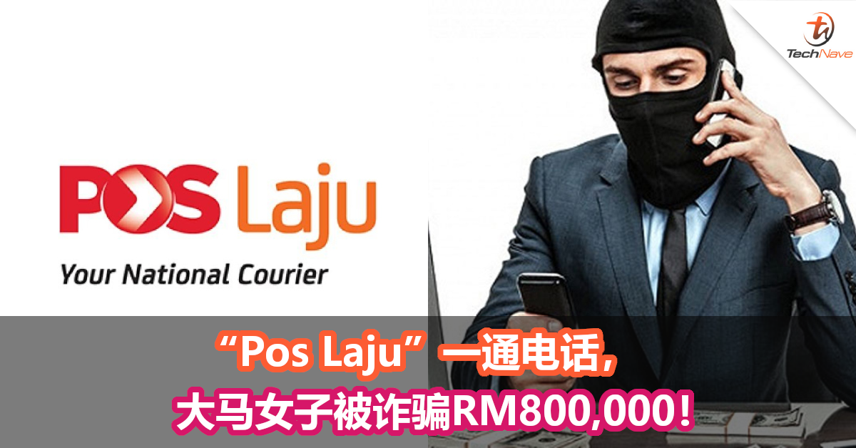“Pos Laju”一通电话，大马女子被诈骗RM800,000！