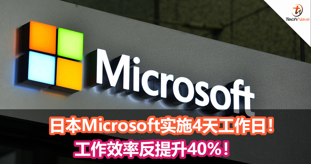日本Microsoft实施4天工作日！工作效率反提升40%！
