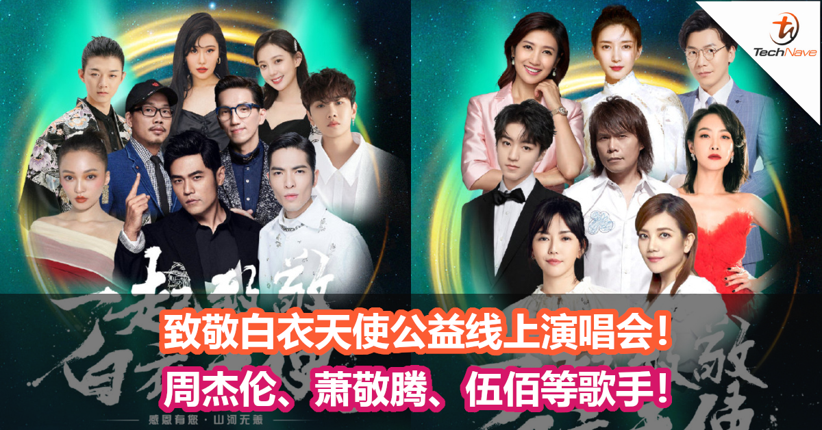 致敬白衣天使公益线上演唱会！周杰伦、萧敬腾、伍佰等歌手！